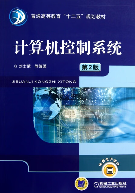 《計算機控制系統（第2版）》 ISBN 9787111396505與計算機系統服務的深度融合